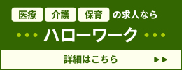 ハローワーク