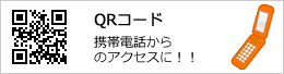 QRコード：携帯からのアクセスに