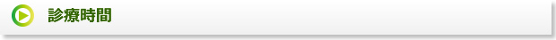 当クリニックの診療時間