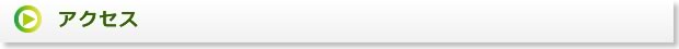 当クリニックのアクセス