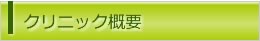 当クリニック概要